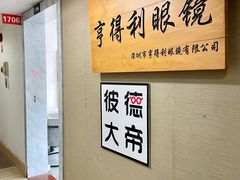 -罗伯特眼镜·蔡司官方授权(罗湖国贸店)