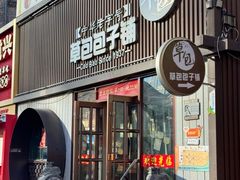 -草包包子铺(宽厚里店)