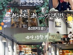-潮十三潮汕砂锅粥(高新四路大都荟店)