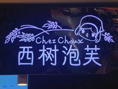 -西树泡芙(正佳店)