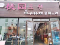 门面-桃园中华料理炸酱面(燕儿岛路店)