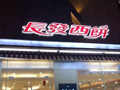 门面-长发西饼(临顿路店)