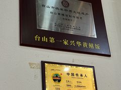 -台山第一家兴华黄鳝饭·黄鳝婆(合水分店)