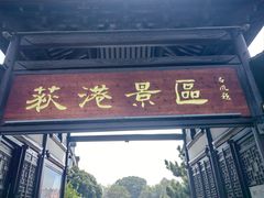 -丝绸小镇荻港古村