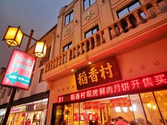 门面-稻香村(观前街店)