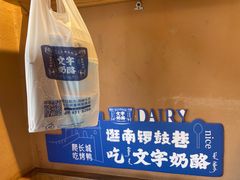 -文宇奶酪店(南锣鼓巷店)