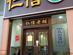 门面-仁信老铺(盈信城市广场B区店)