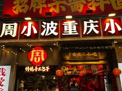 -周小波重庆小面·重庆名小吃(邹容路店)