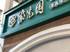 -紫光园·烤鸭(京旺家园店)