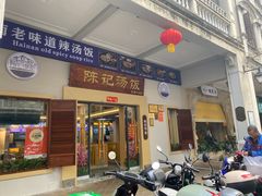 -陈记汤饭(水巷口店)