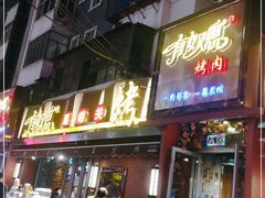 门面-有奴思烤肉·清真(正宁路店)
