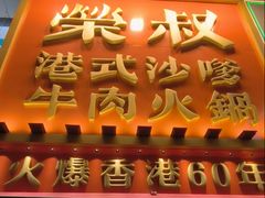 -荣叔港式沙嗲牛肉火锅(正佳潮流店)