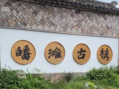 -皤滩古镇