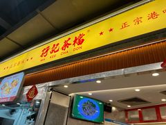 -孖记茶档·热腾茶餐(乐峰店)