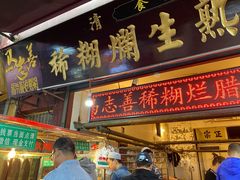 门面-马志善稀糊爛生熟肉店