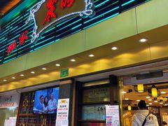门面-丽的面家(多宝路店)