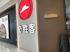 -必胜客(绍兴柯桥万达店)