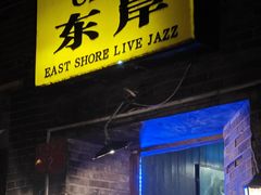-东岸Cafe 爵士俱乐部