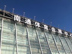 -中南南通体育会展中心