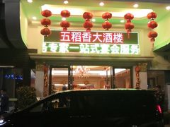 门面-锦粤宫·精致粤菜(深圳北站店)