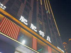 -肥肥虾庄·金牌油焖大虾(汉街SKP店)