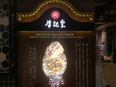 门面-牛记皇·鲜牛肉火锅(弘阳广场店)