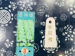 -荣阳楼(山塘街店)