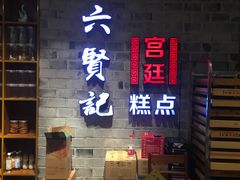 -六贤记(文三店)