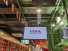 -丰茂烤串(全国首店)
