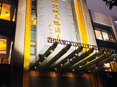 门面-宁波状元楼酒店(和义路店)