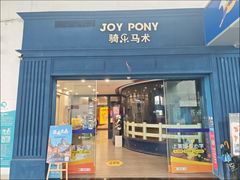 -骑乐马术(广州奥体优托邦中心)