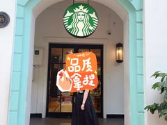 -星巴克臻选(广州沙面店)