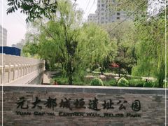 -元大都城垣遗址公园
