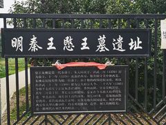 -明秦王墓遗址