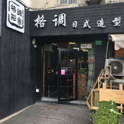 -格调形象
