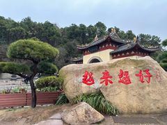 -普陀山风景区-佛顶山