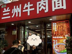 -兰州牛肉面