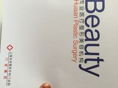 -上海华安整形外科门诊部