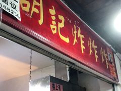 门面-胡仁根胡记炸炸炸