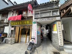 -三林塘老街