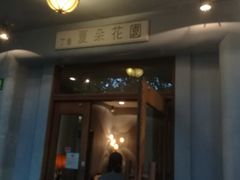 -夏朵花园(复兴西路店)