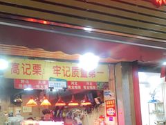 门面-高记桂花糖炒栗(鼓楼店)