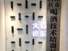 -火焰枪蛋·烧烤(奉天街店)