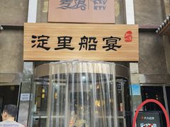 -淀里船宴(卓达店)