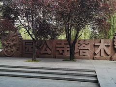 -木塔寺遗址生态公园