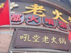 -吼堂老火锅(太古里总店)