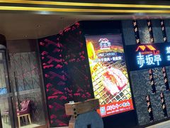 -赤坂亭·M9和牛烧肉·铁板烧·日料398放题(长泰广场店)