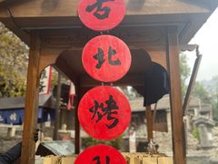 -古北烤梨