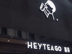门面-喜茶(深圳丰盛町店)