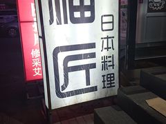 -福匠日本料理(人民路店)
